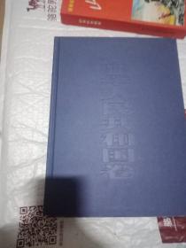 中国邮票大图典、中华人民共和国卷