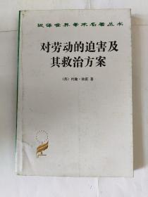 汉译世界学术名著丛书：对劳动的迫害及其救治方案(或强权时代与公理时代)