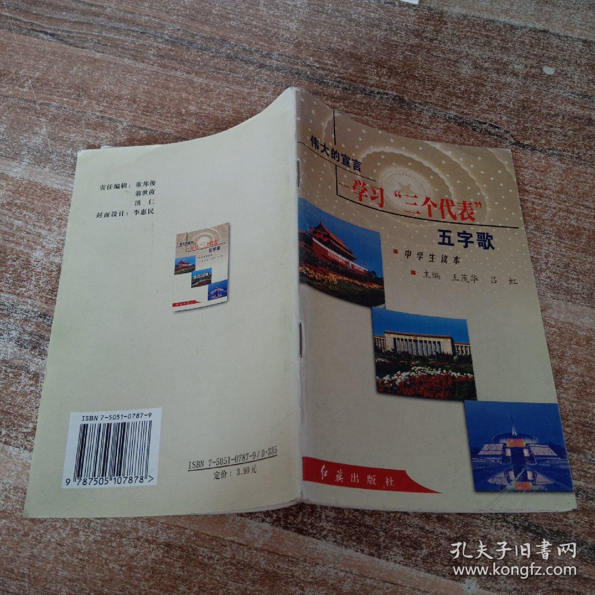 伟大的宣言:学习“三个代表”五字歌