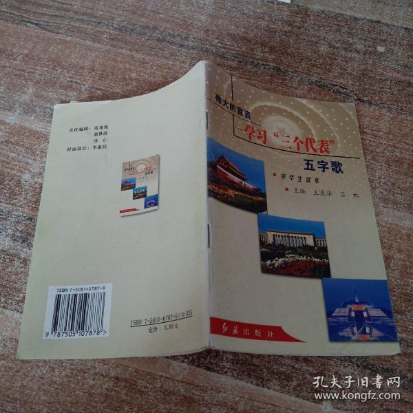 伟大的宣言:学习“三个代表”五字歌