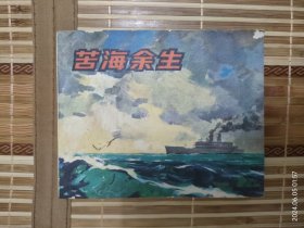 苦海余生（连环画）