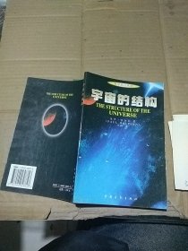 宇宙的结构