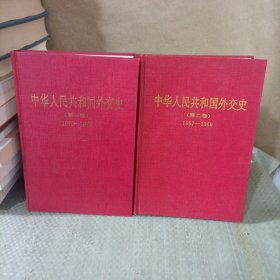 中华人民共和国外交史 第二 三卷 （两册合售 ）精装 一版一印 品优
