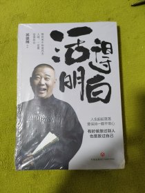 【未拆封】活得明白