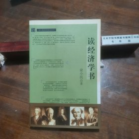 读经济学书