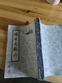 续古文观止(长春古籍出版社)