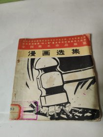 漫画选集