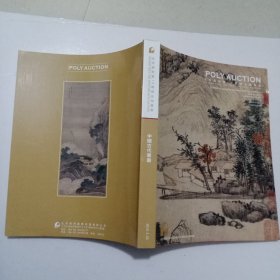 北京保利第10期精品拍卖会 ---中国古代书画