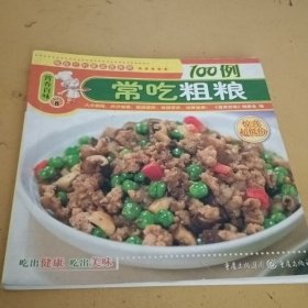 常吃粗粮100例