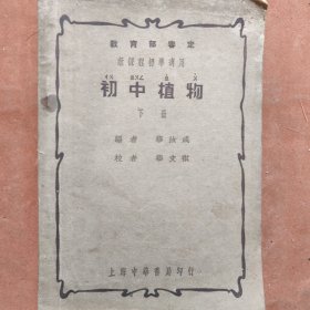 初中植物（下册）民国课本，1934年上海中华书局印行，八五品