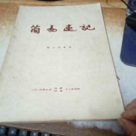 简易速记