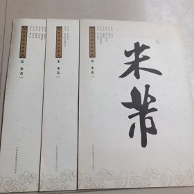 历代书法家墨迹，米芾（一，二，三）3本合售