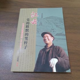 江云 党的默默的笔杆子 江云百年诞辰纪念（1919-2019年）