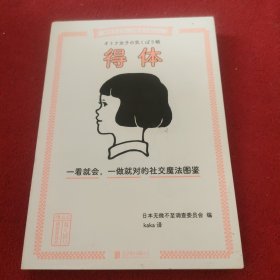 得体: 一看就会，一做就对的社交魔法图鉴