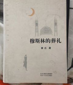 穆斯林的葬礼