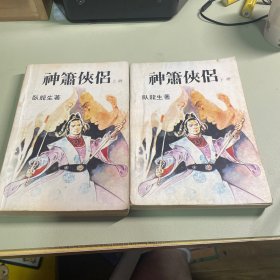 神萧侠侣 上下
