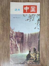 中国一瞥  24
农村小水电站 （日文版）
1983年7月版
长条拉页