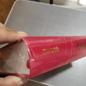 中国共产党党内法规选编(2012-2017)未开封 书脊边有点瑕疵 看图