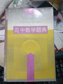 高中数学题典 私藏品佳