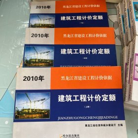 黑龙江省建设工程计价依据：建筑工程计价定额（上中下册）