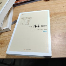 四川清音曲目选