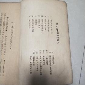 高级小学历史课本第一册