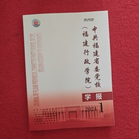 中共福建省委党校福建行政学院学报2024年第1期