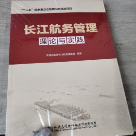 长江航务管理 理论与实践