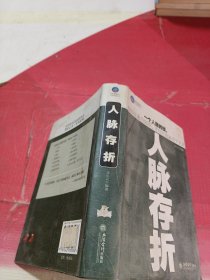 时光文库（37）：人脉存折