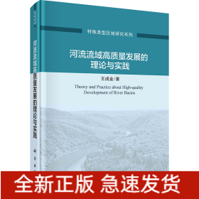 河流流域高質(zhì)量發(fā)展的理論與實(shí)踐