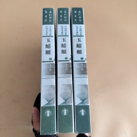 玉蜻蜓（附金钗记）.弹词（第二辑，上中下册）