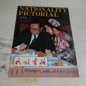 民族画报1995.7