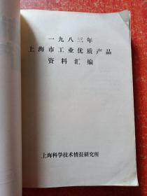 上海市优质产品资料汇编1983【一九八三年上海市工业优质产品资料汇编】