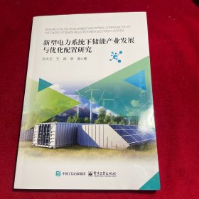 新型电力系统下储能产业发展与优化配置研究