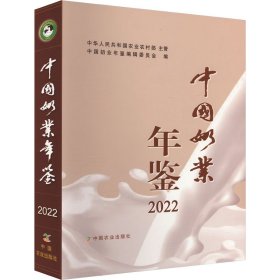 中国奶业年鉴 2022