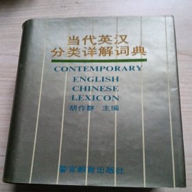 当代英汉分类详解词典