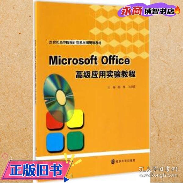 Microsoft Office高级应用实验教程