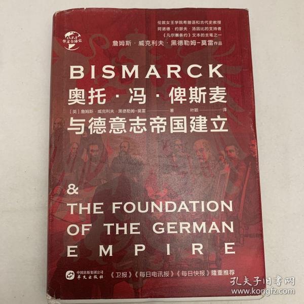 华文全球史033·奥托·冯·俾斯麦与德意志帝国建立