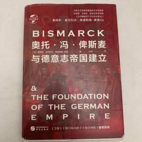 华文全球史033·奥托·冯·俾斯麦与德意志帝国建立