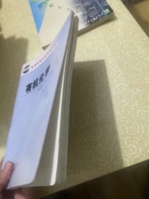 有机化学(3年制)/教育部高职高专规划教材