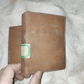 新华字典1971年修订重排本