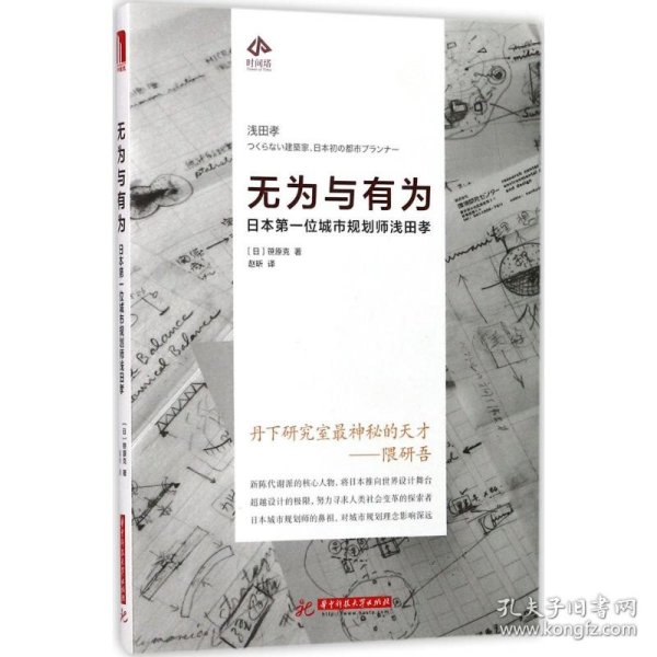 无为与有为:日本第一位城市规划师浅田孝