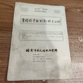 聚酯胶类配制新技术21例(90年代科技资料有偿转让)