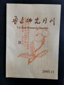 鲁迅研究月刊2005-11