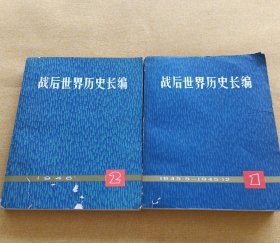 战后世界历史长编1.2册