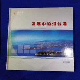 发展中的烟台港 邮票珍藏册［函套装］ 含多枚小型张、小版张、纪特邮票等 总面值77.95元。 （郑和下西洋600周年小型张、神话——八仙过海小型张、百合花小型张、1996年中国——第九届亚洲国际集邮展览小型张、海底世界•中国珊瑚礁观赏鱼小版张、北京邮票厂印刷的发展中的烟台港邮票版等等）