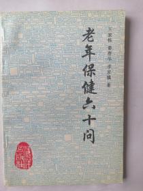老年保健六十问