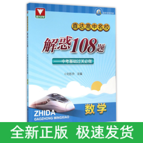 浙大优学·直达高中名校 解惑108题：中考基础过关必做 数学