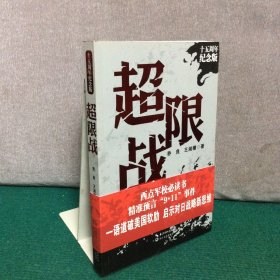 超限战——十五周年纪念版