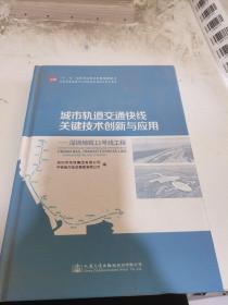 城市轨道交通快线关键技术创新与应用——深圳地铁11号线工程